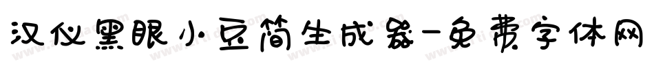 汉仪黑眼小豆简生成器字体转换