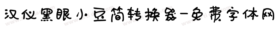汉仪黑眼小豆简转换器字体转换
