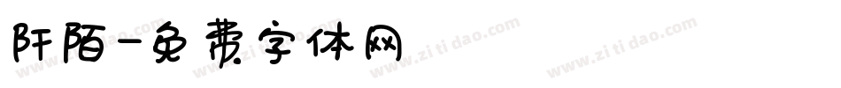 阡陌字体转换