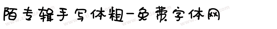 陌专辑手写体粗字体转换