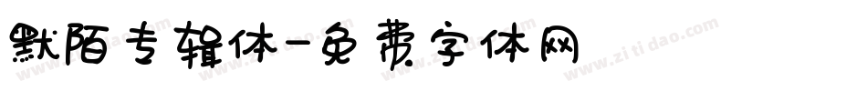 默陌专辑体字体转换