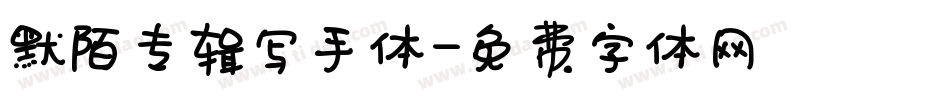 默陌专辑写手体字体转换