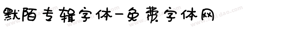 默陌专辑字体字体转换
