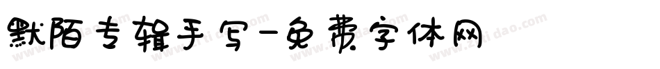 默陌专辑手写字体转换