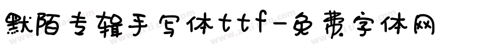 默陌专辑手写体ttf字体转换