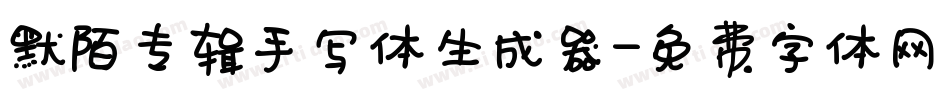 默陌专辑手写体生成器字体转换