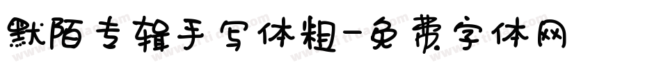 默陌专辑手写体粗字体转换