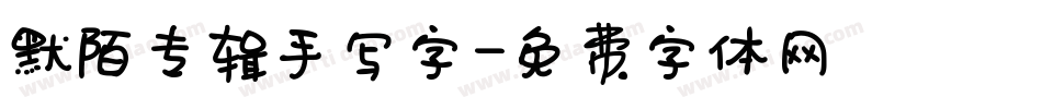 默陌专辑手写字字体转换