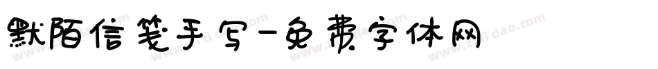 默陌信笺手写字体转换