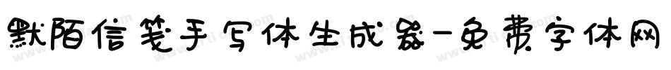 默陌信笺手写体生成器字体转换