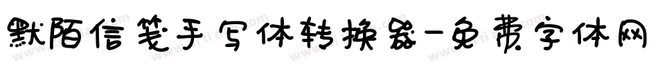 默陌信笺手写体转换器字体转换