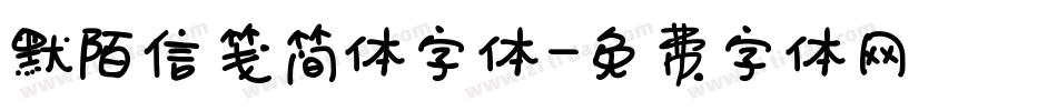 默陌信笺简体字体字体转换