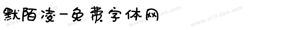 默陌凌字体转换