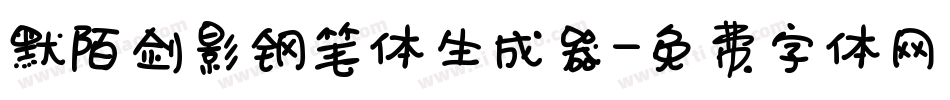 默陌剑影钢笔体生成器字体转换