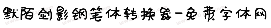 默陌剑影钢笔体转换器字体转换