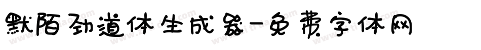默陌劲道体生成器字体转换