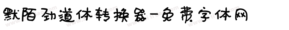 默陌劲道体转换器字体转换