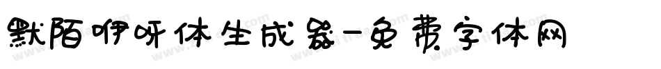 默陌咿呀体生成器字体转换