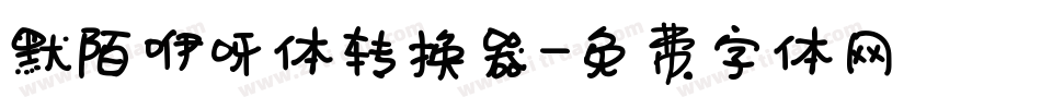 默陌咿呀体转换器字体转换