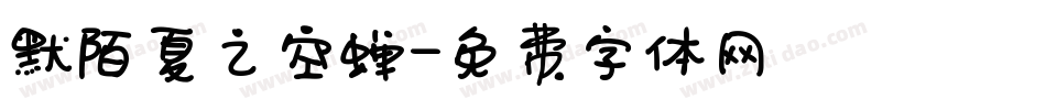 默陌夏之空蝉字体转换