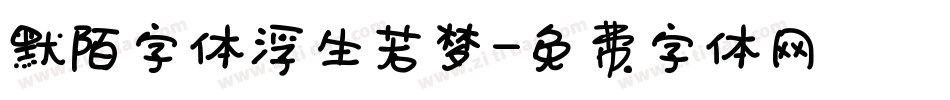 默陌字体浮生若梦字体转换