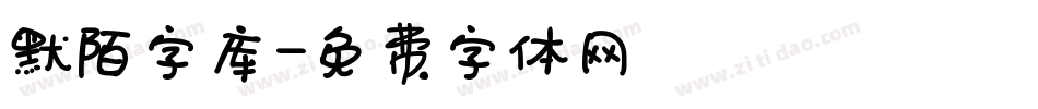 默陌字库字体转换