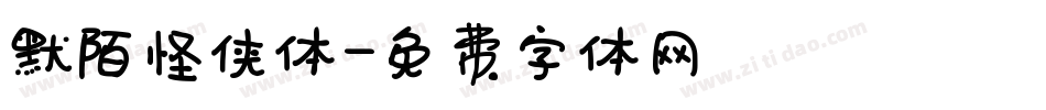 默陌怪侠体字体转换