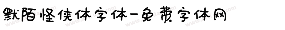 默陌怪侠体字体字体转换
