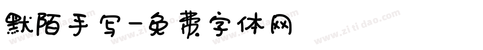 默陌手写字体转换
