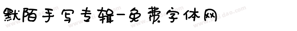 默陌手写专辑字体转换