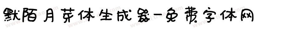 默陌月芽体生成器字体转换