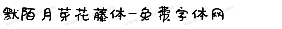 默陌月芽花藤体字体转换