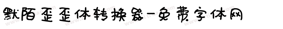 默陌歪歪体转换器字体转换