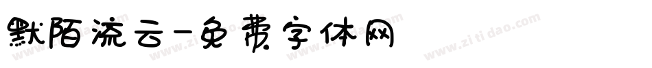 默陌流云字体转换