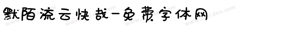 默陌流云快哉字体转换