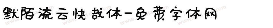 默陌流云快哉体字体转换