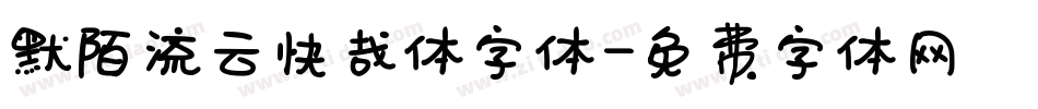 默陌流云快哉体字体字体转换