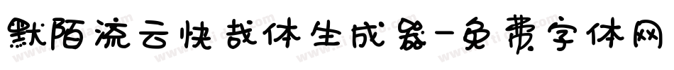 默陌流云快哉体生成器字体转换