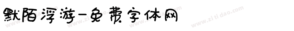 默陌浮游字体转换