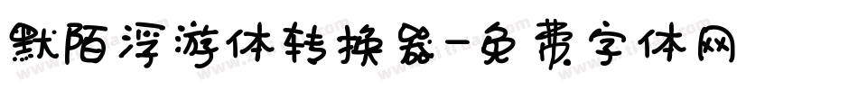 默陌浮游体转换器字体转换