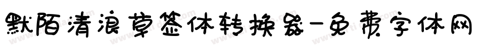 默陌清浪草签体转换器字体转换