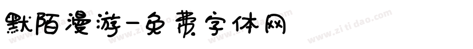 默陌漫游字体转换