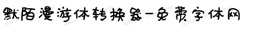 默陌漫游体转换器字体转换
