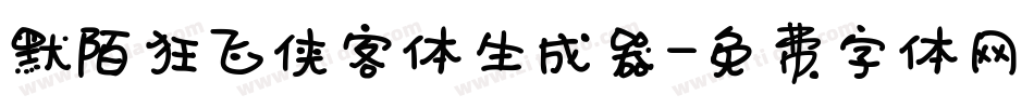 默陌狂飞侠客体生成器字体转换