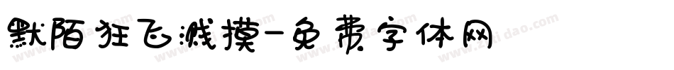 默陌狂飞溅摸字体转换