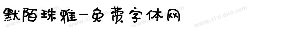 默陌珠雅字体转换