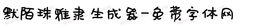 默陌珠雅隶生成器字体转换