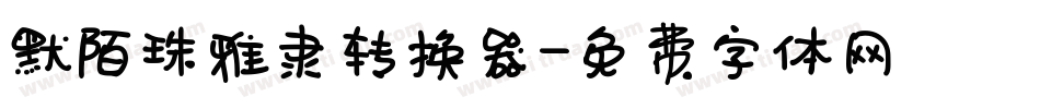 默陌珠雅隶转换器字体转换