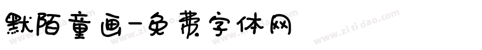 默陌童画字体转换