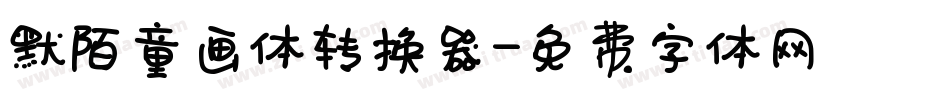默陌童画体转换器字体转换
